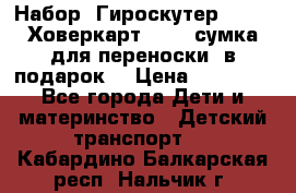Набор: Гироскутер E-11   Ховеркарт HC5   сумка для переноски (в подарок) › Цена ­ 12 290 - Все города Дети и материнство » Детский транспорт   . Кабардино-Балкарская респ.,Нальчик г.